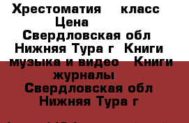 Хрестоматия  3 класс › Цена ­ 100 - Свердловская обл., Нижняя Тура г. Книги, музыка и видео » Книги, журналы   . Свердловская обл.,Нижняя Тура г.